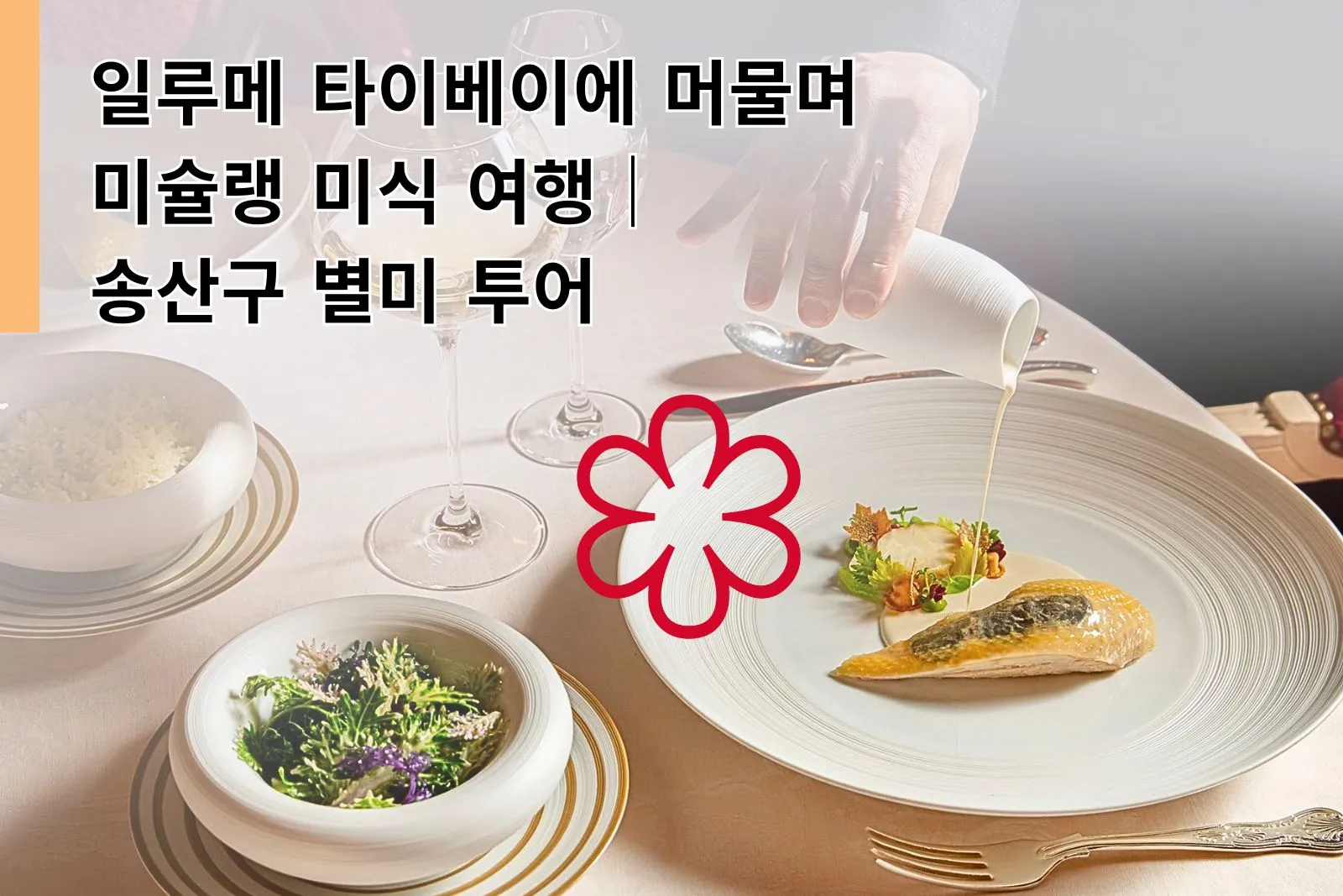 일루메 타이베이에 머물며 미슐랭 미식 여행｜송산구 별미 투어