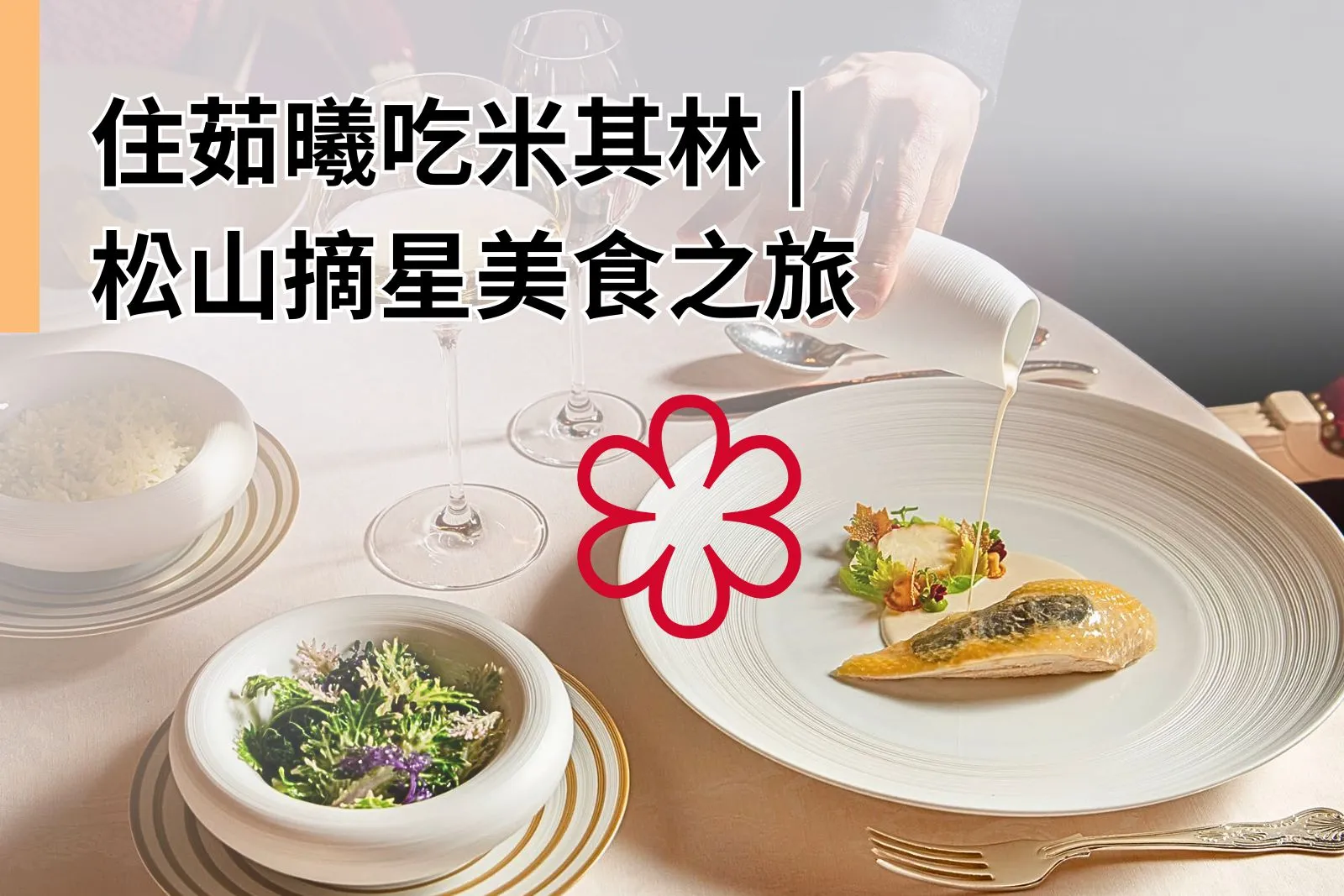 住茹曦吃米其林－松山摘星美食之旅