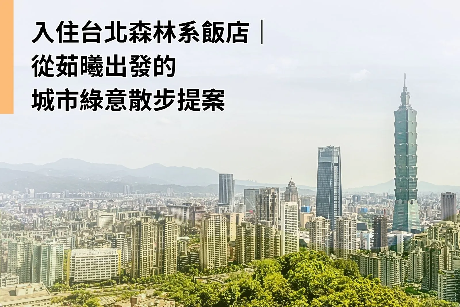 入住台北森林系飯店｜從茹曦出發的城市綠意散步提案