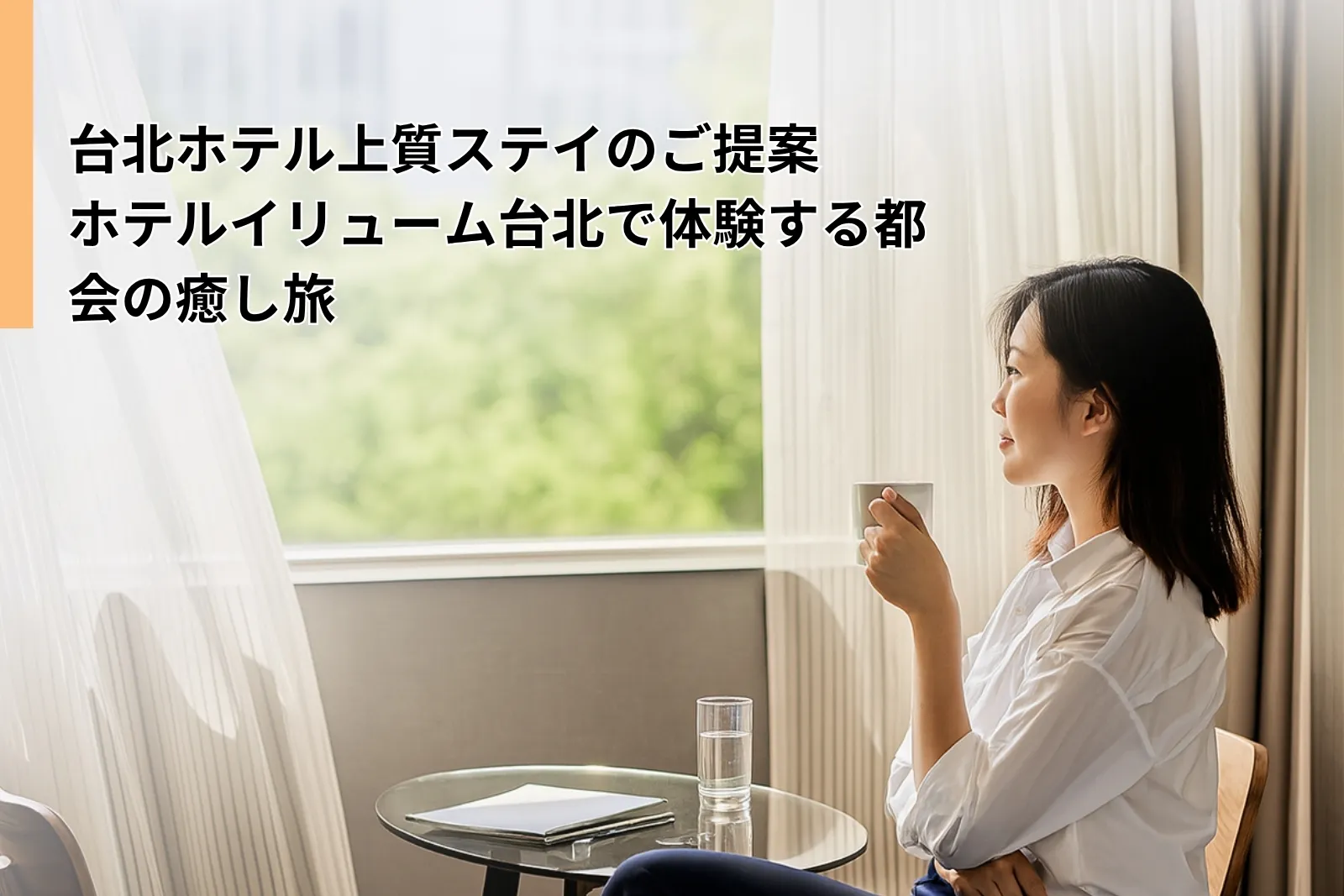 台北ホテル上質ステイのご提案：ホテルイリューム台北で体験する都会の癒し旅