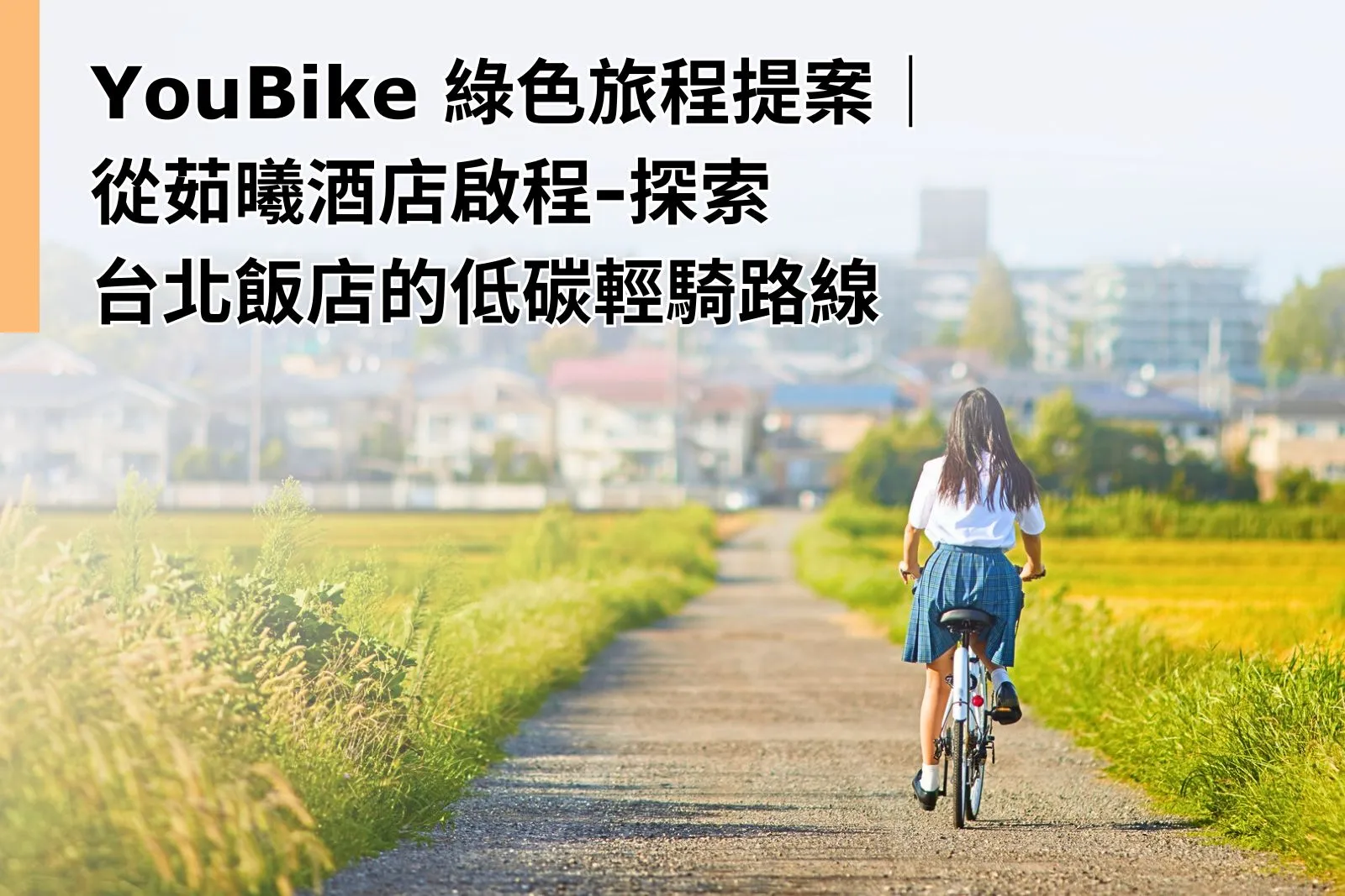 YouBike 綠色旅程提案｜從茹曦酒店啟程，探索台北飯店的低碳輕騎路線