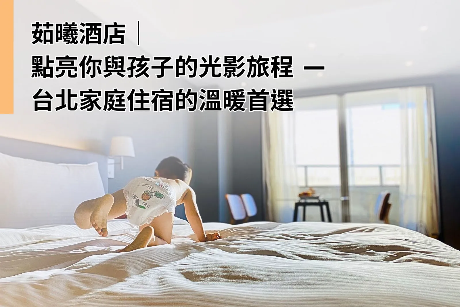 茹曦酒店：點亮你與孩子的光影旅程 — 台北家庭住宿的溫暖首選