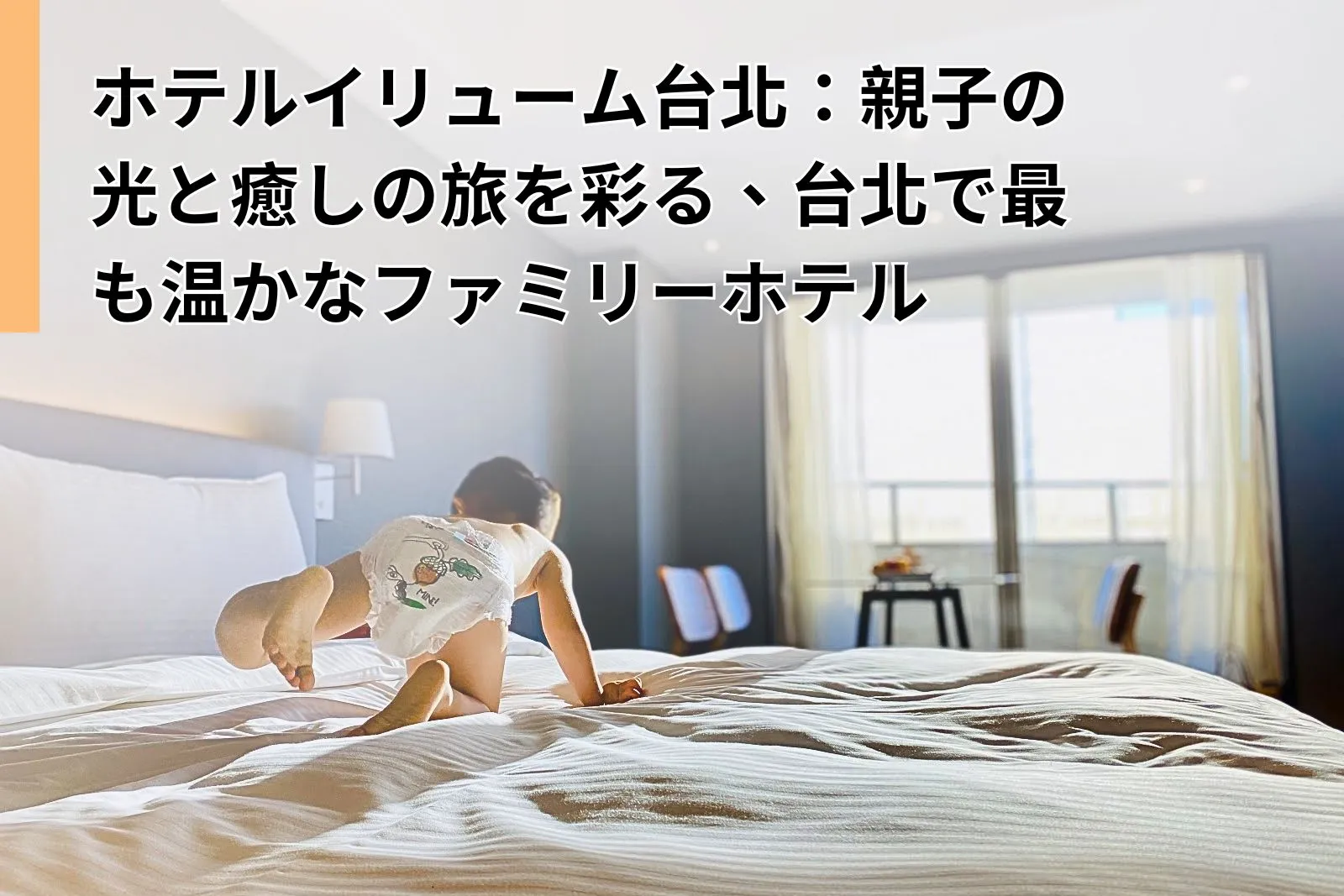 ホテルイリューム台北：親子の光と癒しの旅を彩る、台北で最も温かなファミリーホテル