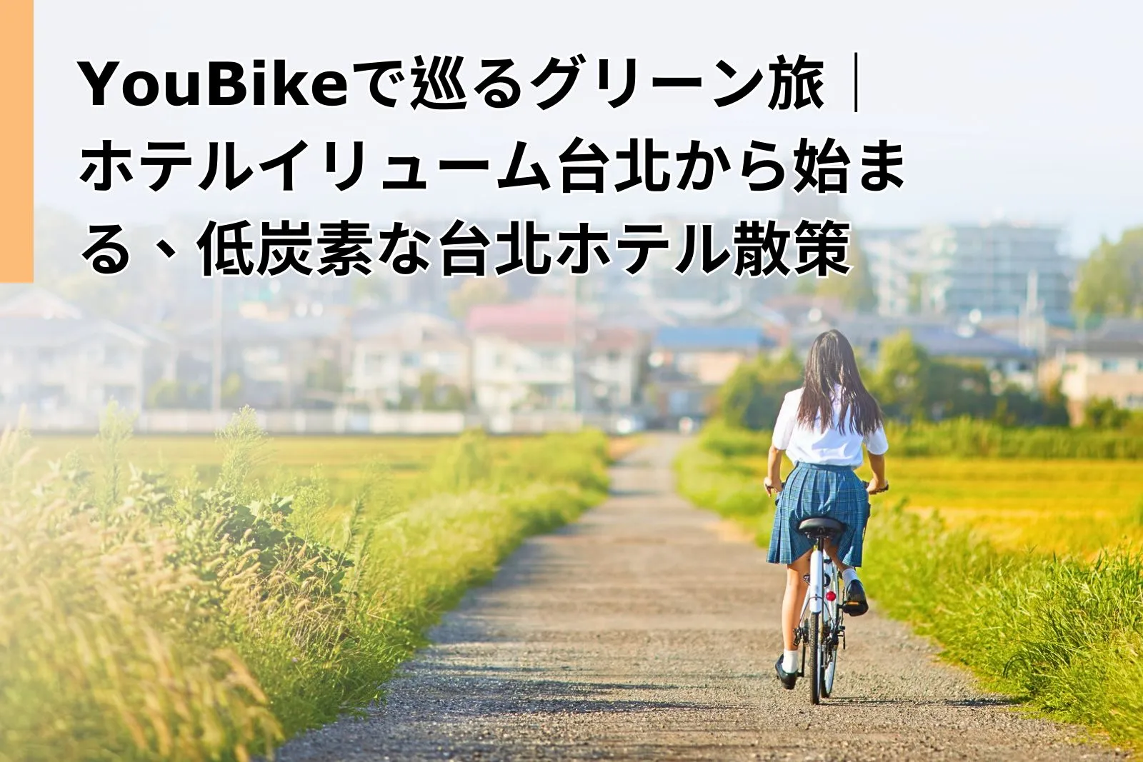 YouBikeで巡るグリーン旅｜ホテルイリューム台北から始まる、低炭素な台北ホテル散策