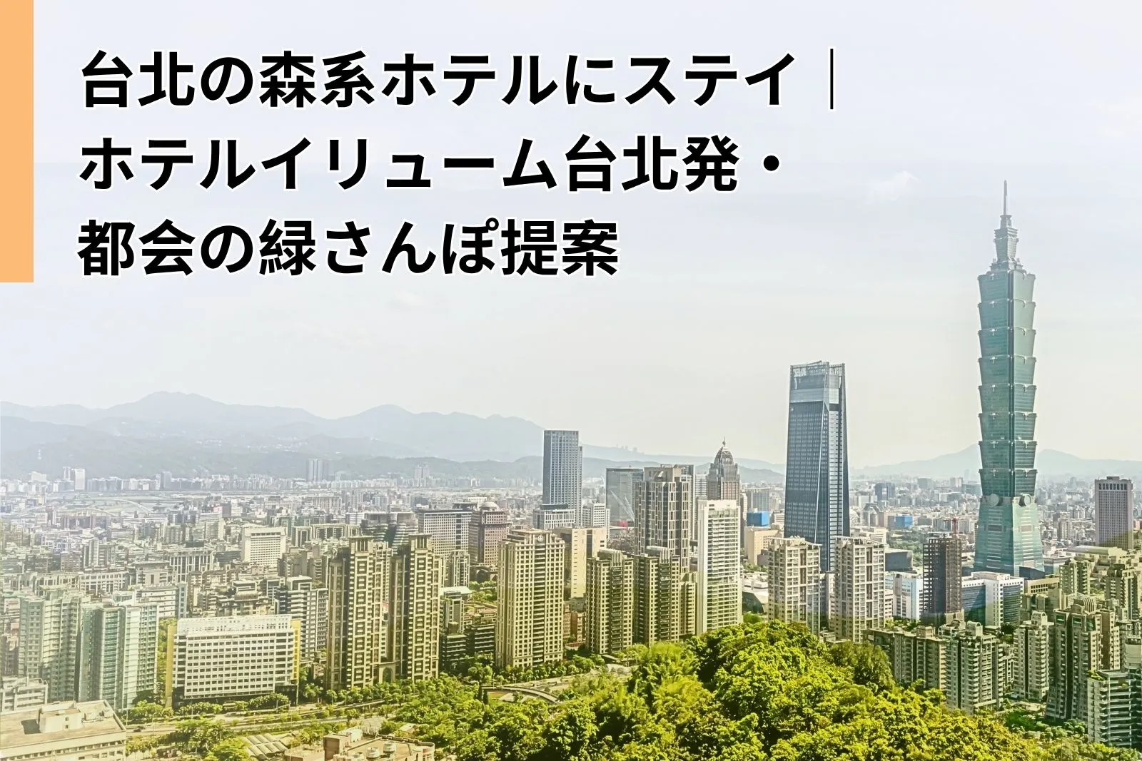 台北の森系ホテルにステイ｜ホテルイリューム台北発・都会の緑さんぽ提案