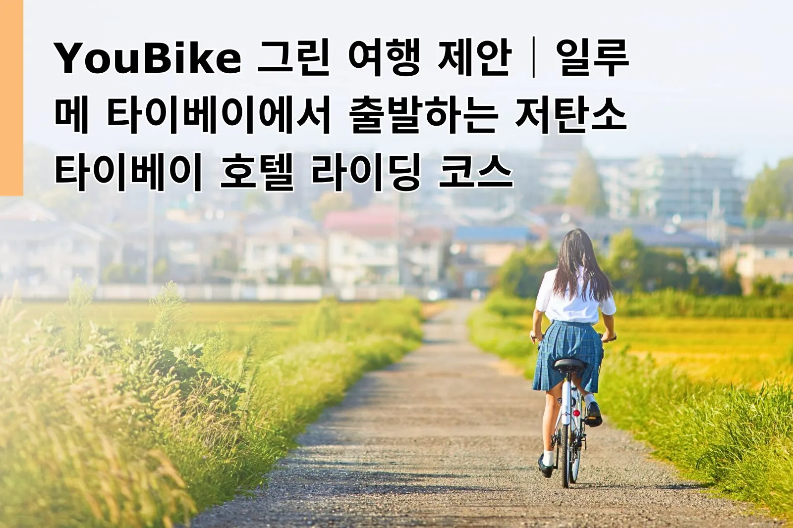 YouBike 그린 여행 제안｜일루메 타이베이에서 출발하는 저탄소 타이베이 호텔 라이딩 코스