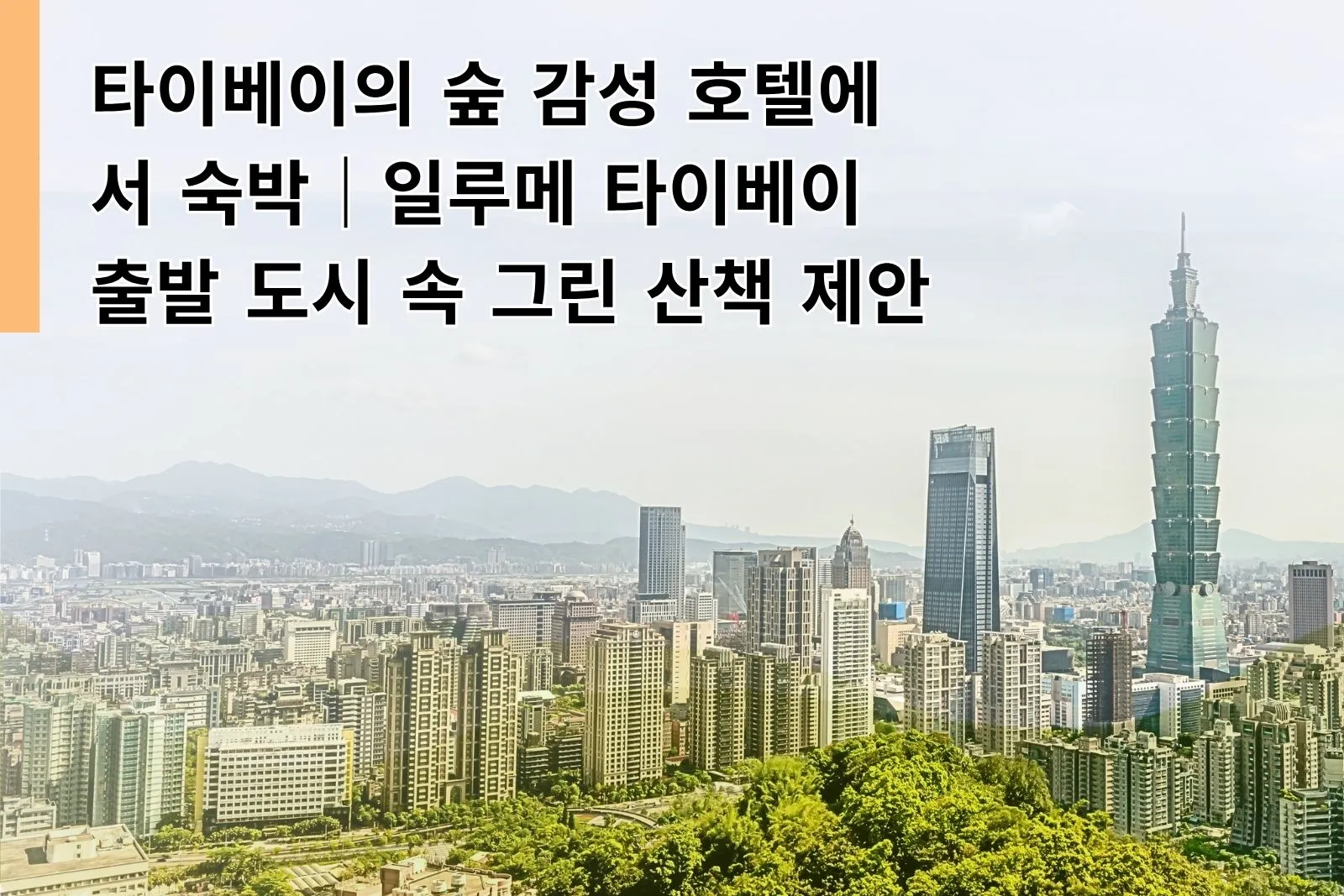 타이베이의 숲 감성 호텔에서 숙박｜일루메 타이베이 출발 도시 속 그린 산책 제안