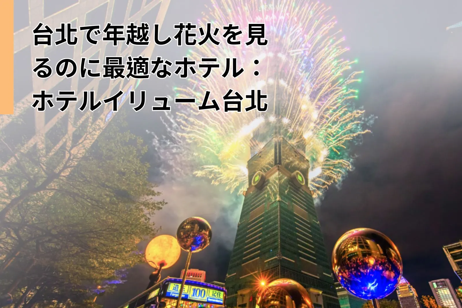 Best Taipei Hotel for New Year's Eve Fireworks ILLUME TAIPEI