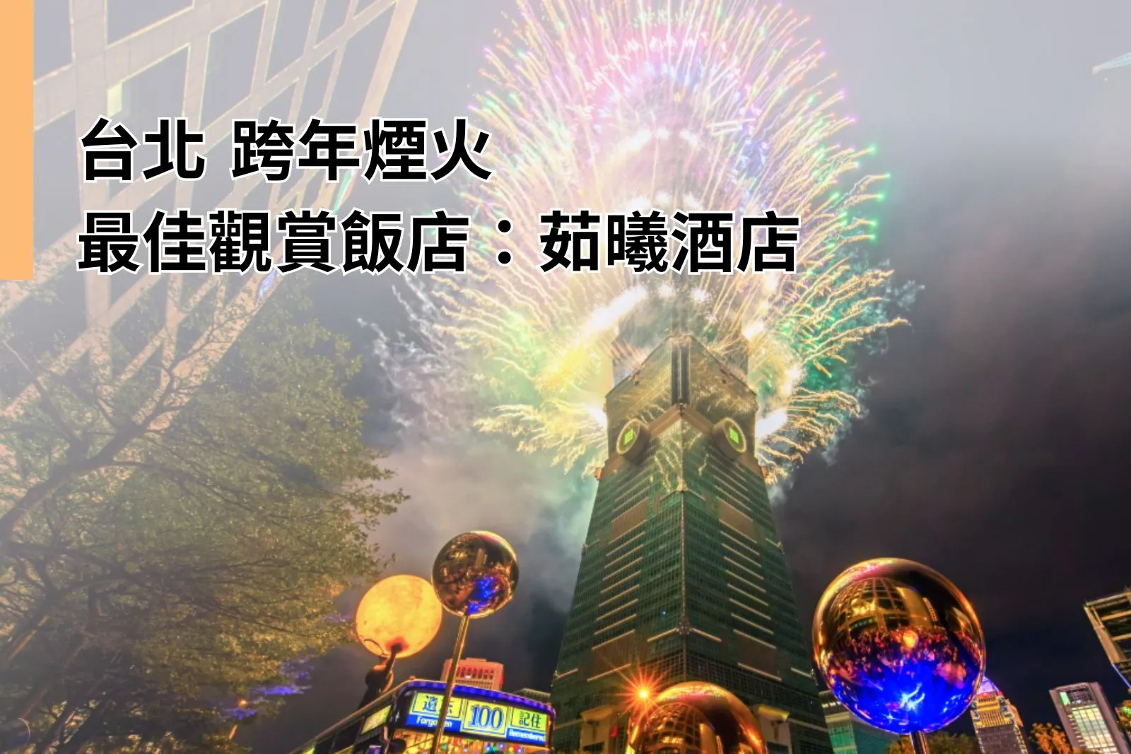 Best Taipei Hotel for New Year's Eve Fireworks ILLUME TAIPEI