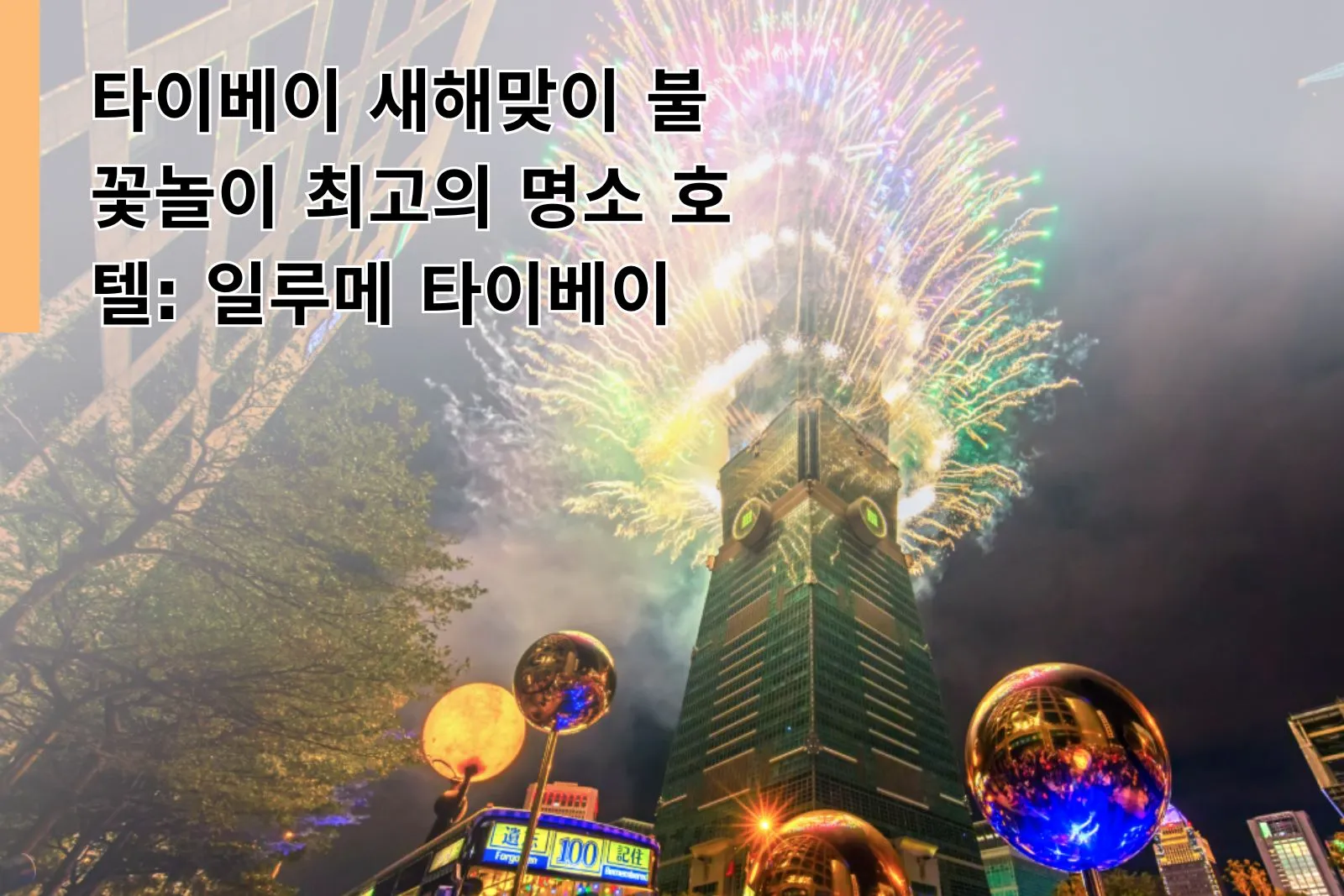 Best Taipei Hotel for New Year's Eve Fireworks ILLUME TAIPEI